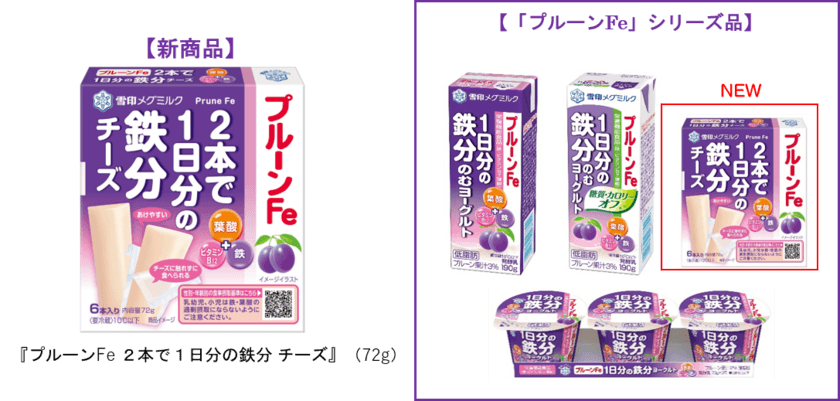 毎日の習慣に！２本で１日分の鉄分がとれるチーズ！
『プルーンFe ２本で１日分の鉄分 チーズ』新発売！
