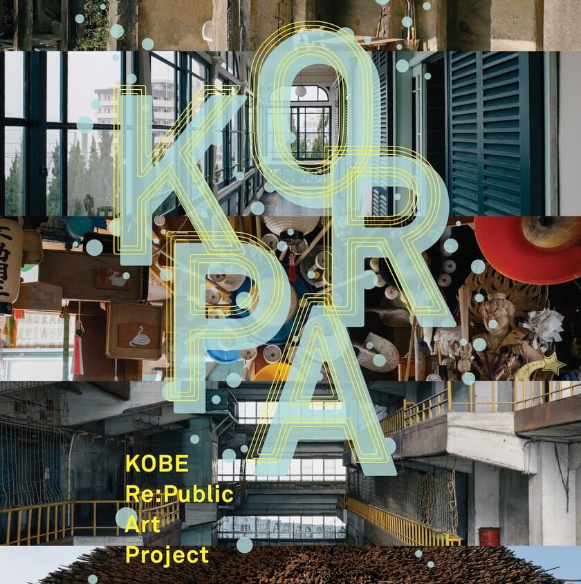 「神戸」の魅力を再発見する「KOBE Re:Public Art Project」
2月22日から神戸市内各所で、
アーティストのリサーチ結果と作品を公開