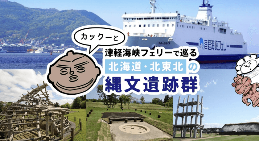 縄文×津軽海峡フェリー×音のアトラクション
「カックーと津軽海峡フェリーで巡る北海道・北東北の縄文遺跡群」
　2023年2月27日からコンテンツ提供開始！