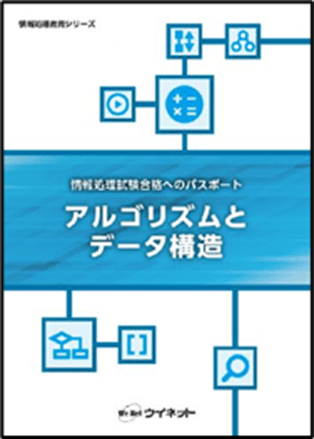 アルゴリズムとデータ構造