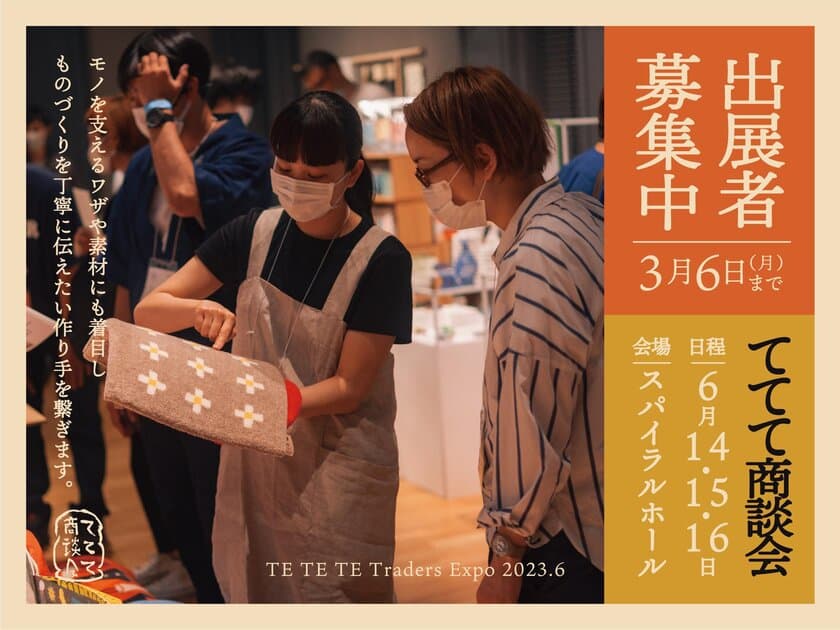 「ててて商談会 2023.6」青山・スパイラルホールにて
6月14日(水)より3日間開催決定！
出展者を3月6日(月)まで募集