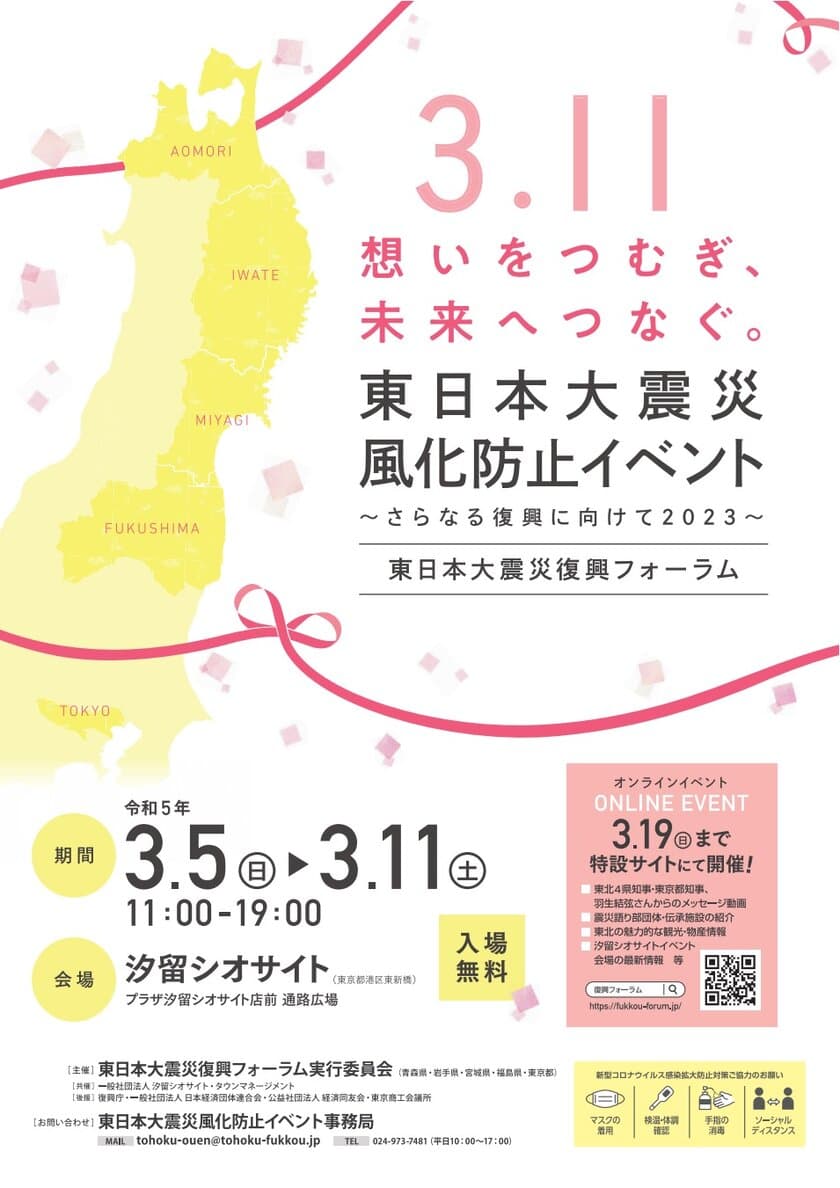 「東日本大震災風化防止イベント～さらなる復興に向けて2023～」
オフラインイベントの開催について