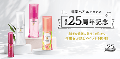 ラサーナ おうちBeautyキャンペーン 第4弾