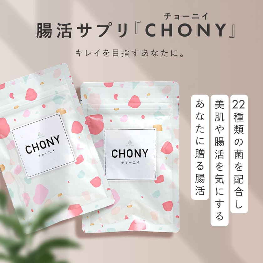 乳酸菌サプリNo.1を3冠受賞『CHONY(チョー二イ)』　
2023年3月2日～5日、有楽町マルイ2Fでポップアップを開催