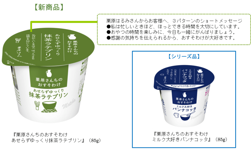 ミルクのおいしさにこだわった自信作！
『栗原さんちのおすそわけ あせらずゆっくり抹茶ラテプリン』（85g）