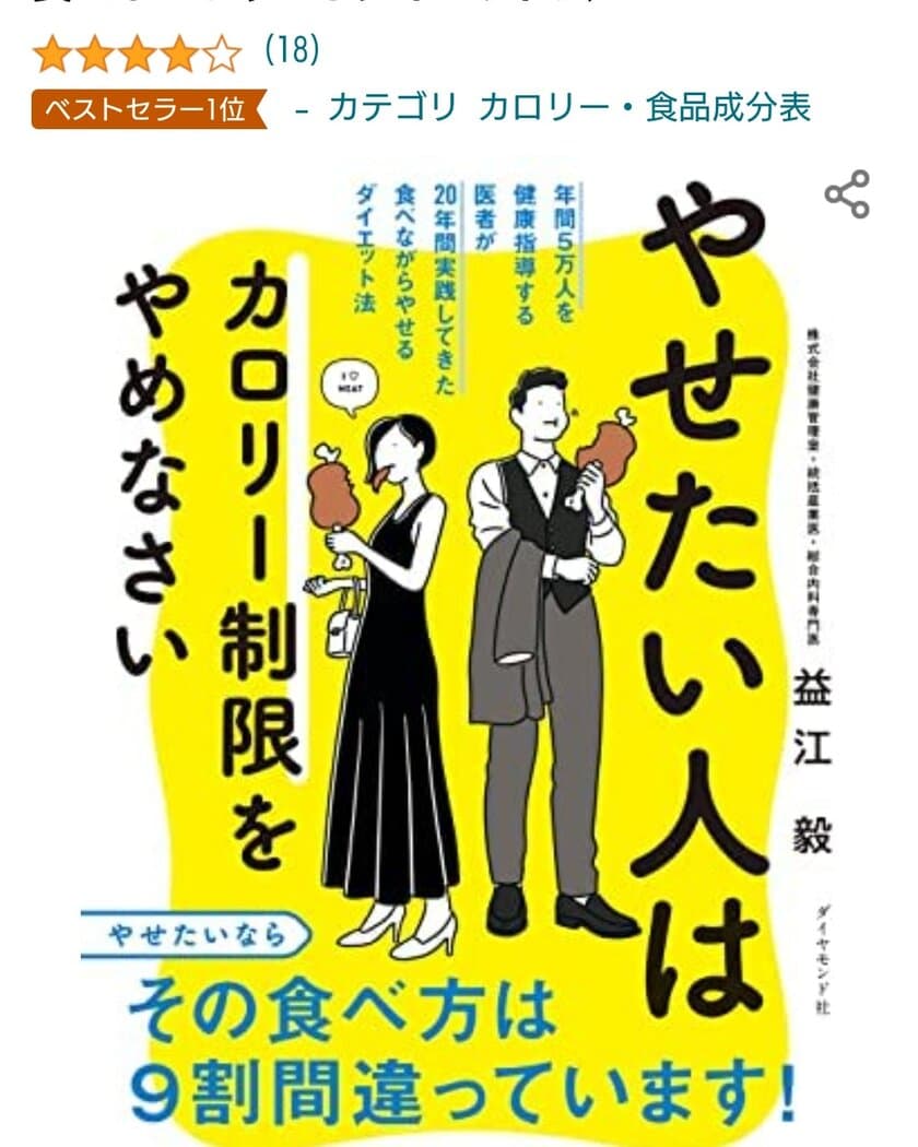 「中田敦彦のYouTube大学」でも取り上げていただきました　
ダイエット本「やせたい人はカロリー制限をやめなさい
(ダイヤモンド社)」の再増刷が決定しました！