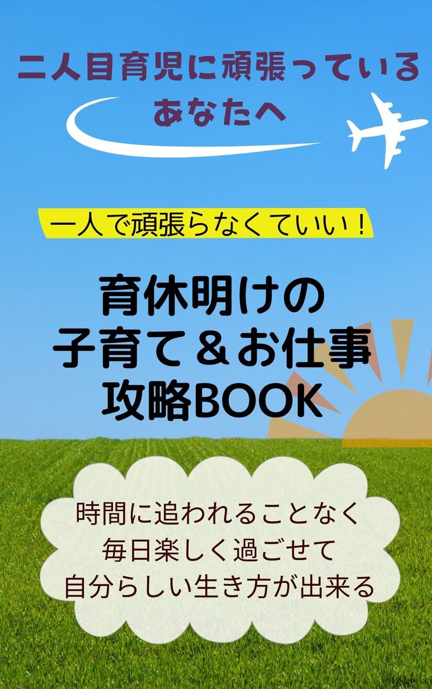 育休明けママ向け新サービス
「ヒロイン・ライフ・コンシェルジュ」サービス第一弾
「一人で頑張らなくていい 子育て＆お仕事攻略Book」の
無料配布を開始