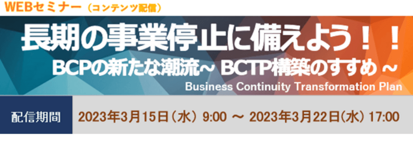 BCPの新たな潮流であるBCTPについての
オンデマンド配信セミナーを3月15日から期間限定で開催