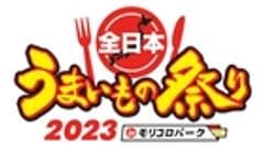 全日本うまいもの祭り事務局(株式会社ゲイン)