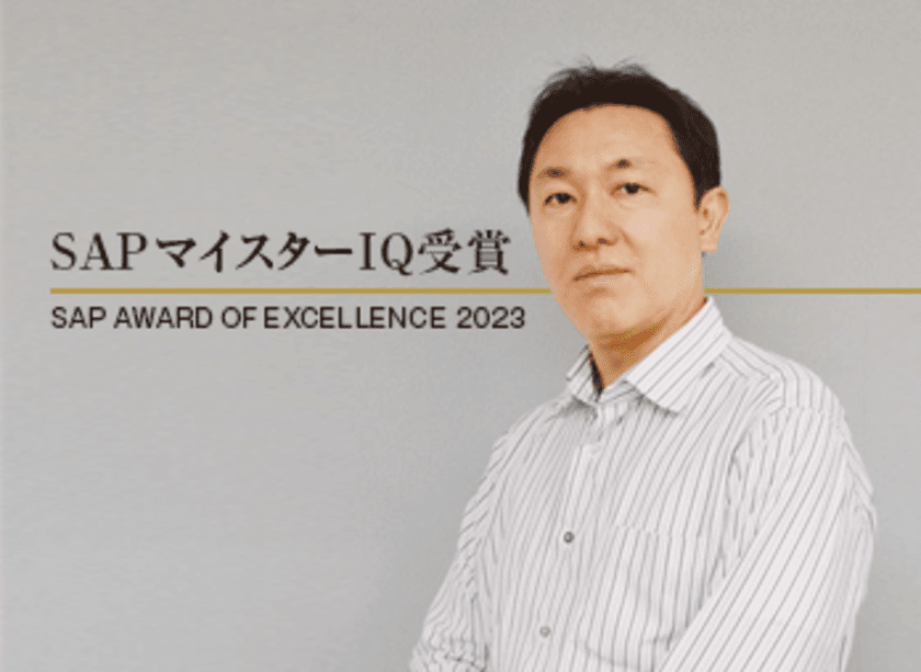 3月10日に発表された
SAP AWARD OF EXCELLENCE 2023にて、
株式会社ソフテスが「SAPマイスターIQ」を受賞