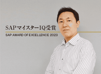 SAPマイスターIQ受賞者：株式会社ソフテス 部長 近藤 託央