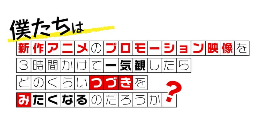 新作アニメPVの一気観企画「つづきみ」
第27回が3/31配信決定！