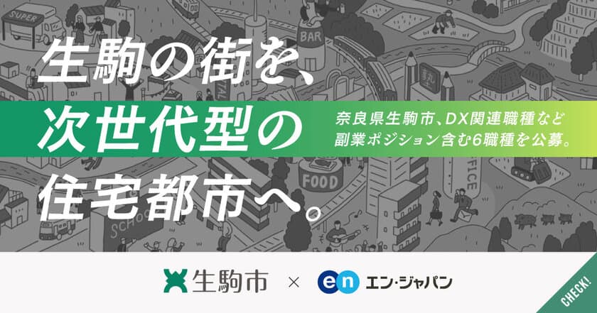 生駒市、エン・ジャパンでDX関連職種を含む5職種19名を採用！