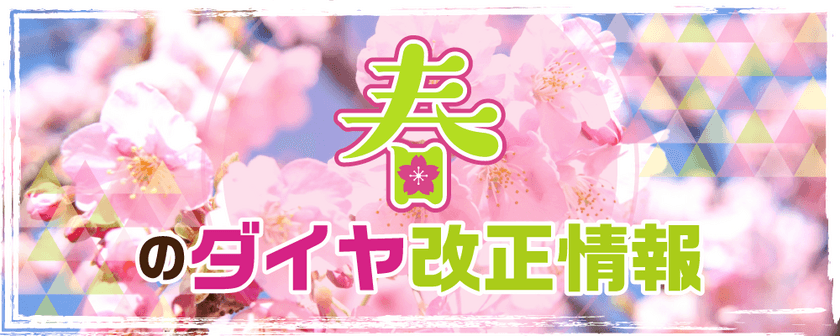 ジョルダン「乗換案内」
JRグループの2023年春ダイヤ改正に対応　
～各社の運賃・料金改定にも対応～