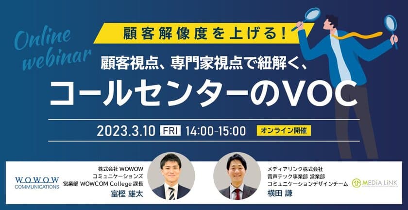 ＜無料セミナー3月10日開催＞顧客解像度を上げる！
顧客・専門家の両視点で紐解くコールセンターのVOC