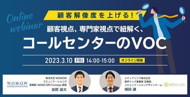 『顧客解像度を上げる！顧客視点、専門家視点で紐解く、コールセンターのVOC』