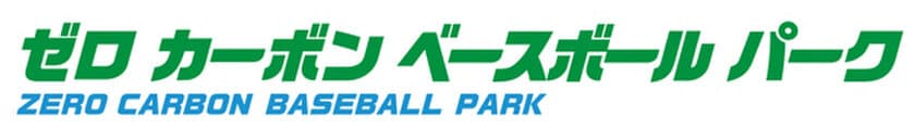 ゼロ カーボン ベースボール パーク
ZERO CARBON BASEBALL PARK
パートナー契約に合意しました。