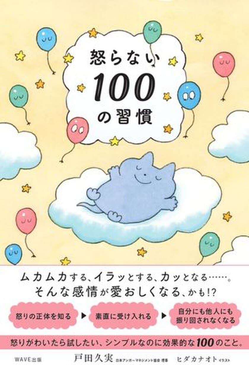 『怒らない100の習慣』2/21発売
怒りに振り回されないための、効果的な行動習慣を伝えたい