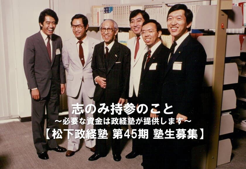 松下政経塾 第45期新入塾生(2024年4月入塾)【前期】募集　
エントリー締め切り迫る！【2月28日(火)】まで