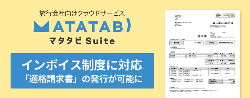 インボイス制度に対応した旅行会社の業務を実現！
旅行会社向けクラウドサービス『マタタビ Suite』　
3月1日のアップデートにて適格請求書の発行に対応。