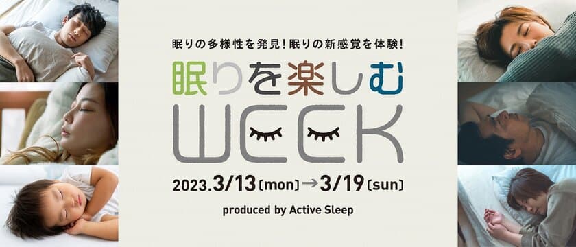 3/18は「春の睡眠の日」、新感覚の快適な睡眠を楽しむイベント
「眠りを楽しむWEEK2023」開催！