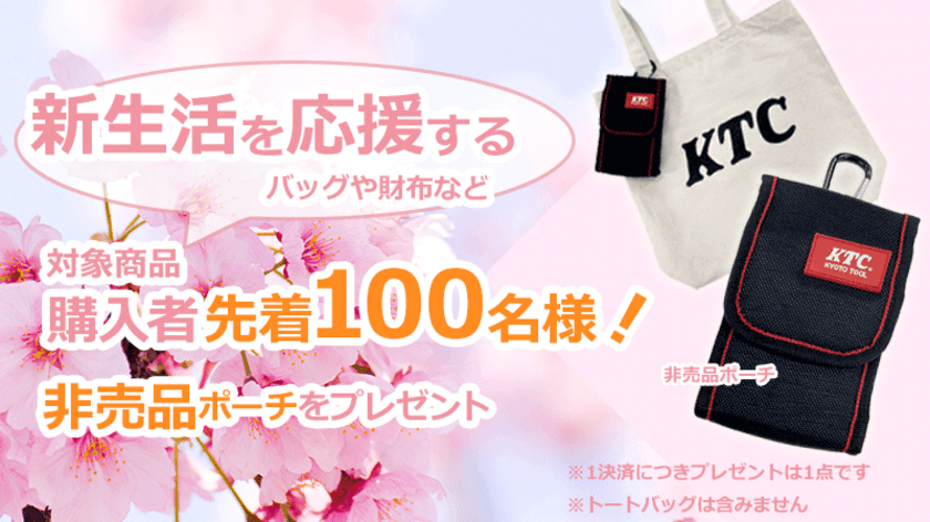 工具グッズが購入できるKTCオフィシャルショップにて
「新生活応援キャンペーン」を2/23～3/12に開催！