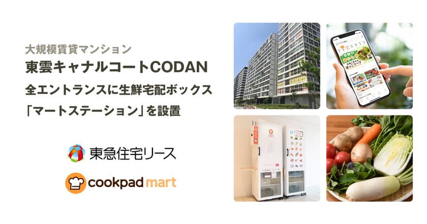 東急住宅リース、1,712戸の大規模賃貸マンション
「東雲キャナルコートCODAN」　
全エントランスに生鮮宅配ボックス「マートステーション」を設置