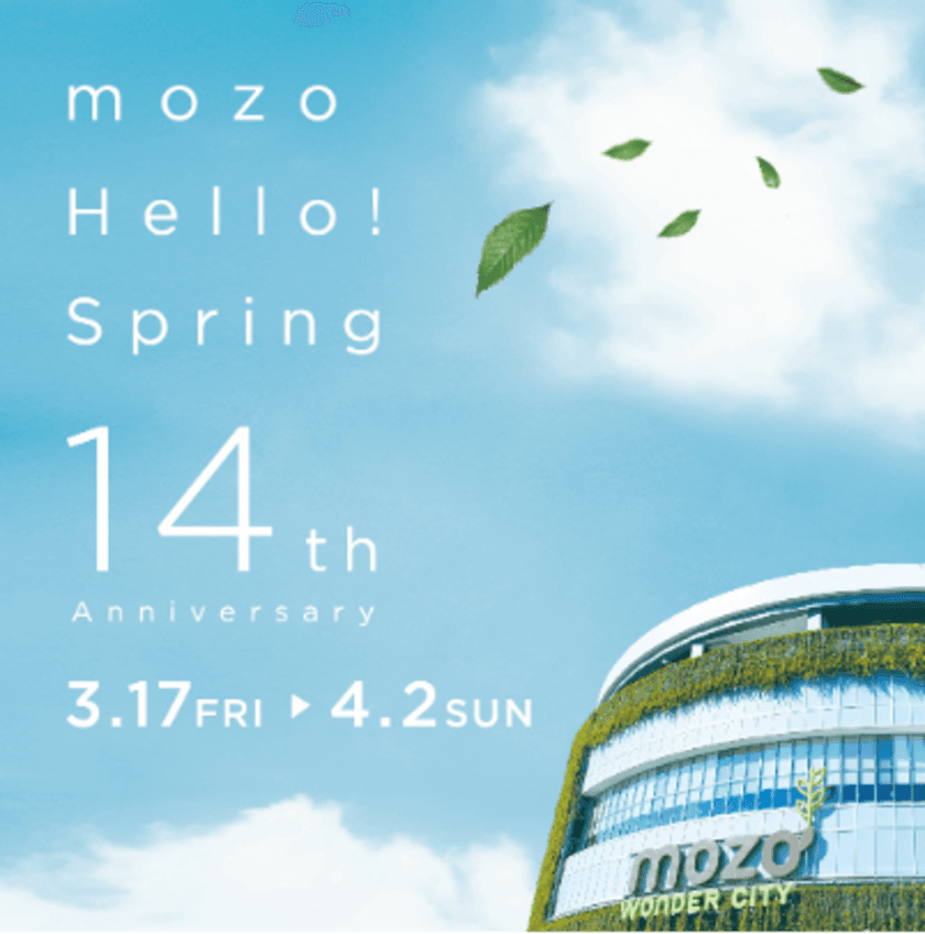 mozo Hello! Spring　
mozo ワンダーシティ 14th Anniversary　
この春新しいショップを迎え、さらに充実いたします。