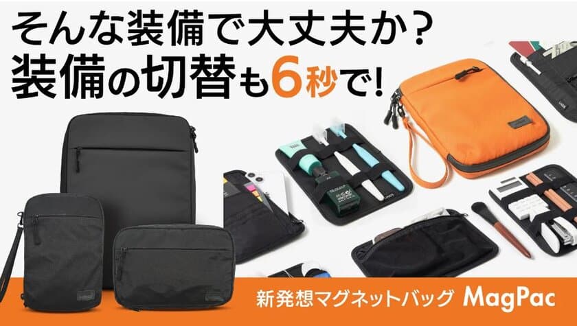 バッグの中身を6秒で入れ替えることができる！
忙しいビジネスパーソンのための新発想マグネットバッグが登場！
2月24日よりMakuakeにて販売開始