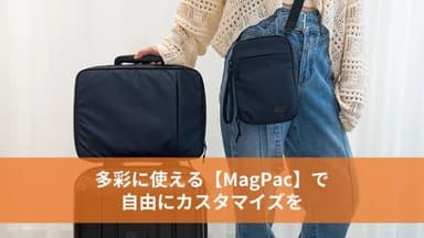 多彩に使える「MagPac」