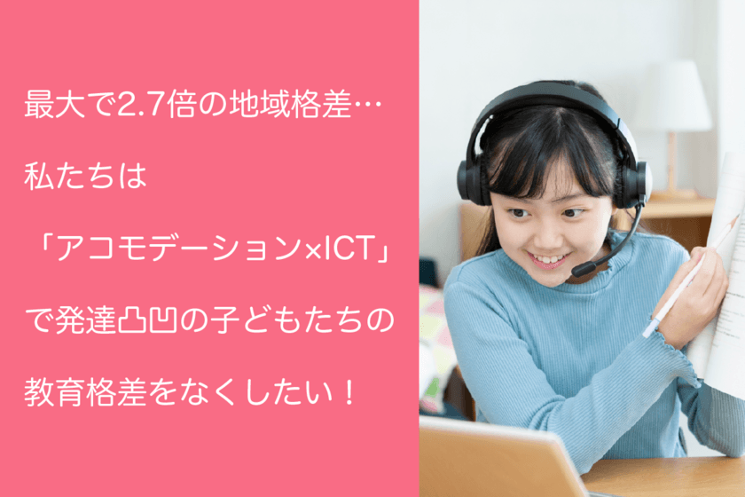 全国の発達凸凹・ギフテッドのお子さんの教育格差を無くす！
オンライン個別指導塾リバランス
「CAMPFIRE」でクラウドファンディング開始