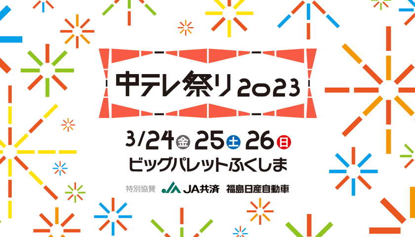 「中テレ祭り2023」スペシャルゲスト発表！
テレビ番組で活躍中の人気お笑い芸人や
アーティストたちが続々登場！
東北・福島初上陸グルメも盛りだくさんの
エンタメイベント3月24日～26日開催！