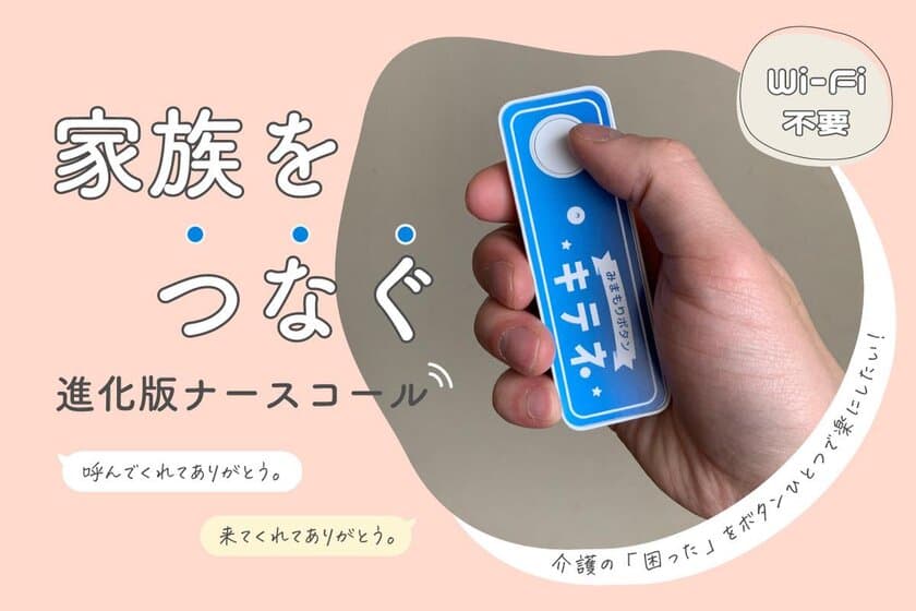 ボタンひとつでスマホにヘルプメッセージが届く
進化版ナースコール【みまもりボタン「キテネ」】の
クラウドファンディングが2月12日(日)に開始