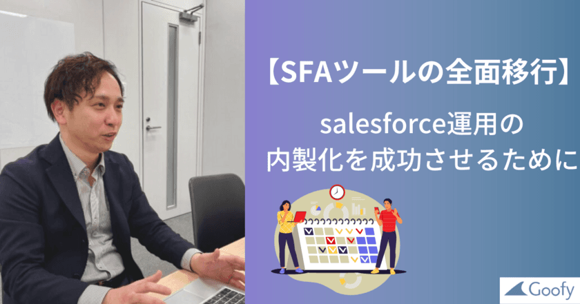 従来のSFAからの移行を決断。salesforce運用の内製化を目指す　
株式会社日商保様の導入事例記事を公開【株式会社Goofy】