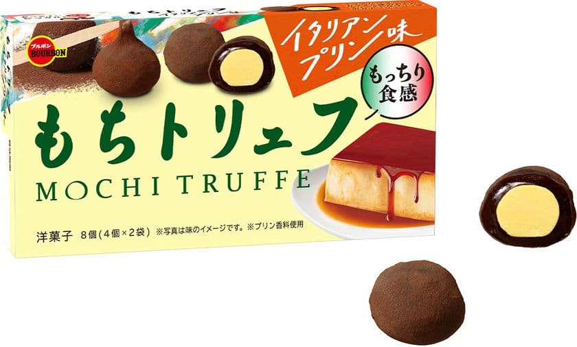 ブルボン、「もちトリュフイタリアンプリン味」を
3月14日(火)に新発売！
～ イタリアンプリンのようなクリーミーなおいしさ ～