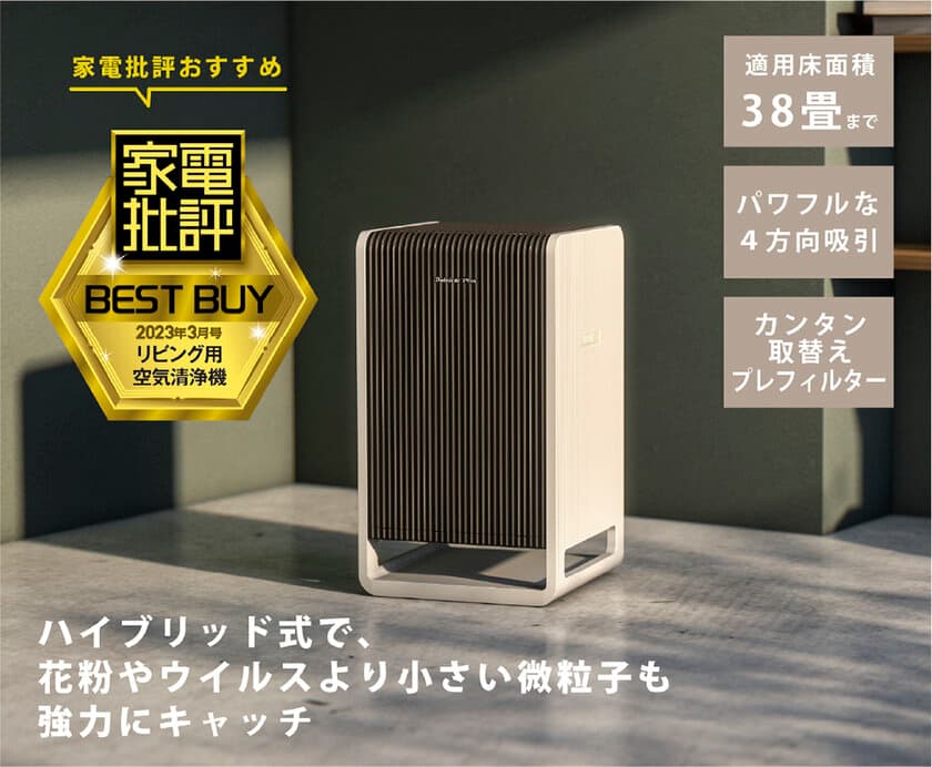 ハイブリッド式空気清浄機CL-HB922が
プロが本音でテストする家電購入ガイド
『家電批評2023年3月号』で
リビング用空気清浄機の「ベストバイ」を受賞しました