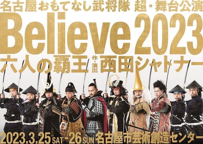 脚本・演出を西田シャトナーが担当、
名古屋おもてなし武将隊の舞台「Believe2023六人の覇王」が
3月25日・26日上演