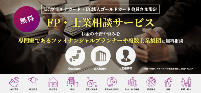 UCプラチナカード・UC法人ゴールドカード会員さま向けの
新付帯サービス「FP・士業相談サービス」を3月1日より提供開始！