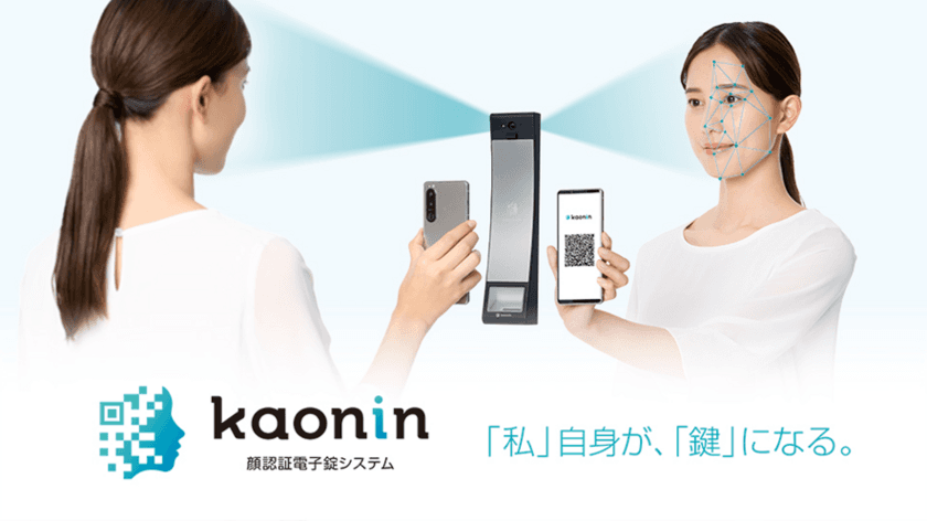 顔認証電子錠システム「Kaonin(カオニン)」発売開始