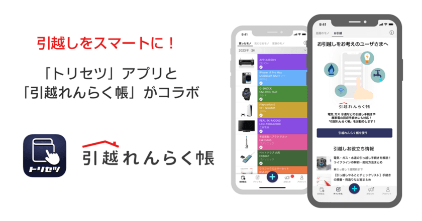 引越しの煩わしさをスマートに解決　
家電の取扱説明書をデジタル管理できる「トリセツ」アプリと、
引越し手続きをワンストップで行える「引越れんらく帳」が
期間限定でコラボ