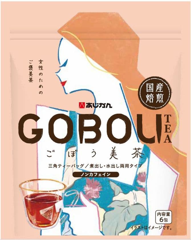 あじかんから、女性のためのご褒美茶
『国産焙煎ごぼう美茶6包(ノンカフェイン)』を3月1日に発売！