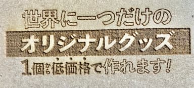 1個からオリジナルグッズ製作