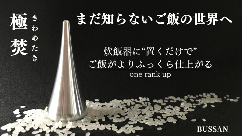 炊飯器に“置くだけで”ご飯がよりふっくら仕上がる
【極焚・きわめたき】Makuakeにて目標金額2000％を達成