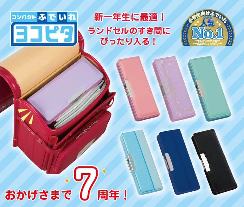 おかげさまで7周年！シリーズ累計販売数200万本突破　
コンパクトふでいれ『ヨコピタ』に新色が登場　
～ 新一年生に最適！口コミ人気No.1ふでいれ ～