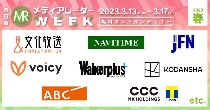 マーケティングセミナーイベント
「第9回 メディアレーダーWEEK* 2023春」
過去最大規模での開催決定！
広告・マーケティングの専門家が登壇　
参加無料、先着順でお申し込み受付中！