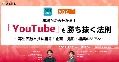 現場だから分かる！『YouTube』を勝ち抜く法則～再生回数と共に語る！企画・撮影・編集のリアル～