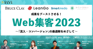 成果をブーストさせる！Web集客2023～『流入・コンバージョン』の最適解をめざして～