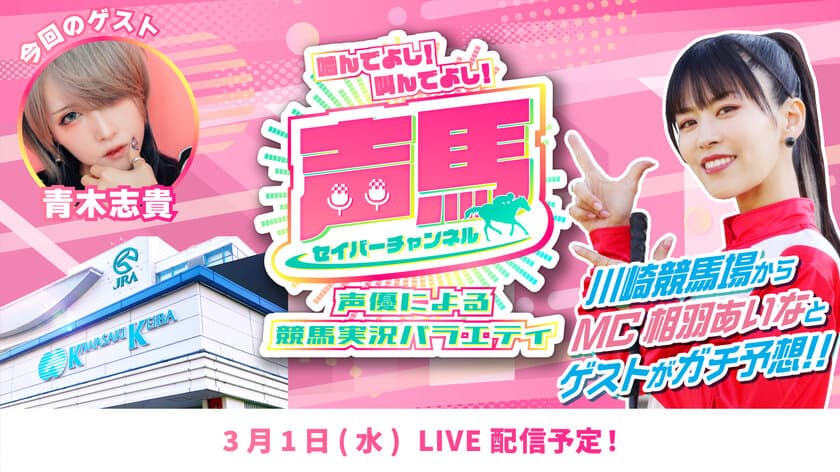 声優「相羽あいな」さんによる“川崎競馬実況バラエティ番組”
第15回ライブ配信を3月1日にYouTubeで配信！　
『声馬チャンネル(セイバーチャンネル)＠川崎競馬場』