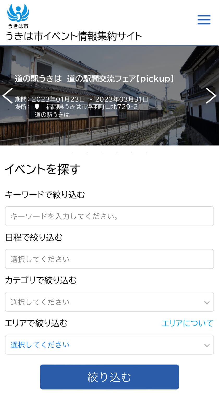 福岡県うきは市がAIによる自動情報収集プログラムを用いた
イベント情報配信サービス
「うきは市イベント情報集約サイト」を導入