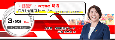 2023年3月23日(木)「株式会社明治　D＆I推進ストーリー　～社内を巻き込み、全員参加へ～」